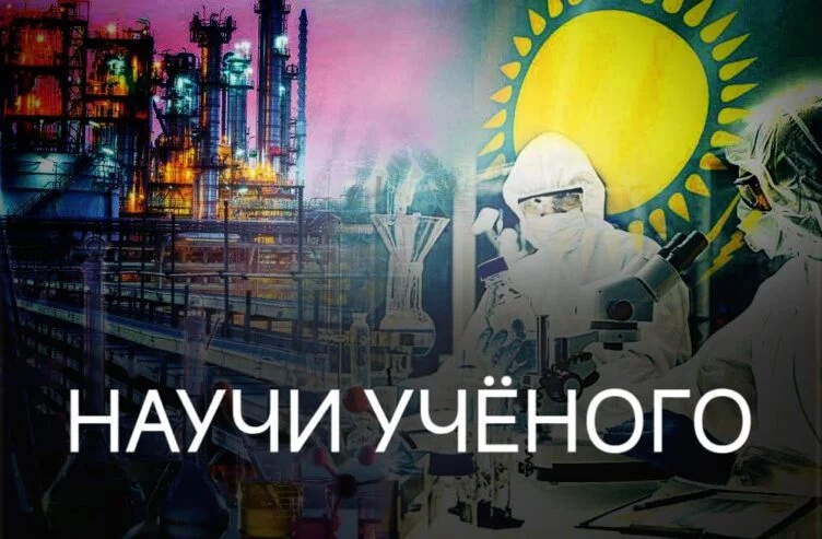 Что предпримут чиновники для развития казахстанской науки? - изображение 1