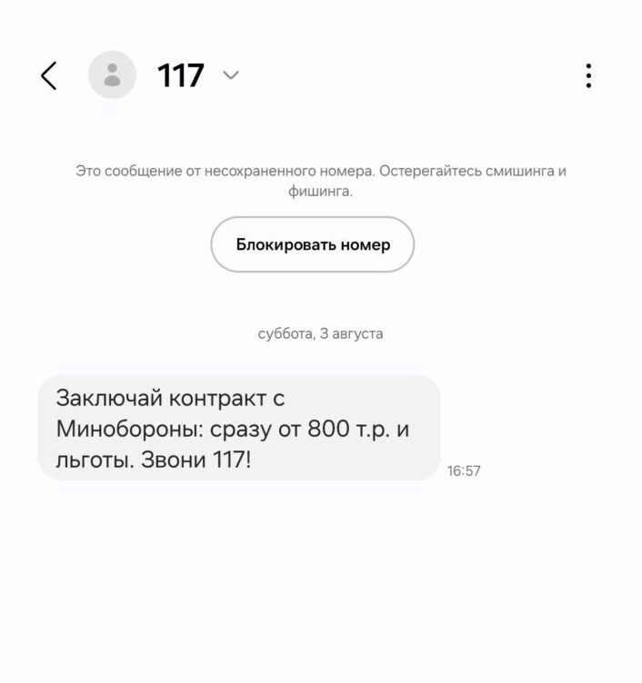 В России начали массово рассылать спам-SMS с призывами заключить контракт с Минобороны для участия в войне - изображение 1
