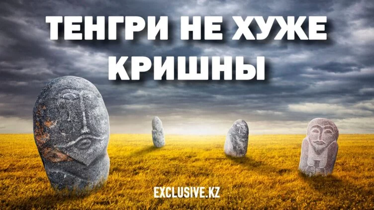 Кто и зачем хочет сделать тенгрианство официальной религией - изображение 1