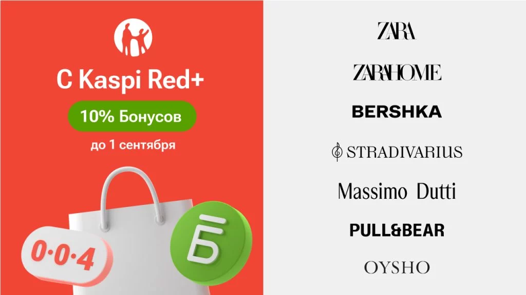 Изображение 1 для В Kaspi Red+ теперь Zara, Zara Home, Bershka, Stradivarius, Massimo Dutti, Pull&Bear и Oysho