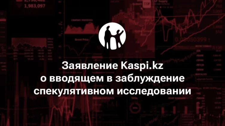 Заявление Kaspi.kz о вводящем в заблуждение спекулятивном исследовании - изображение 1