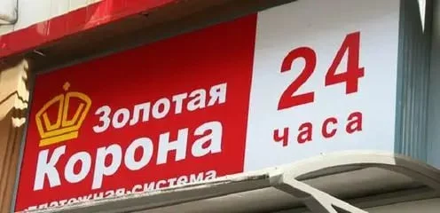 Денежные переводы через «Золотую Корону» в Казахстане сократились - изображение 1