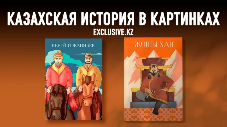 А если внедрить комиксы о Жанибеке и Керее в школьную программу? - изображение 1