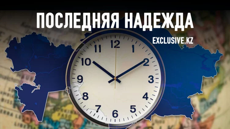 Казахстанцы предлагают вернуть время назад через суд - изображение 1