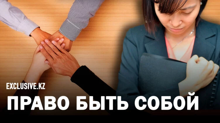 Борются ли с дискриминацией в Казахстане? - изображение 1