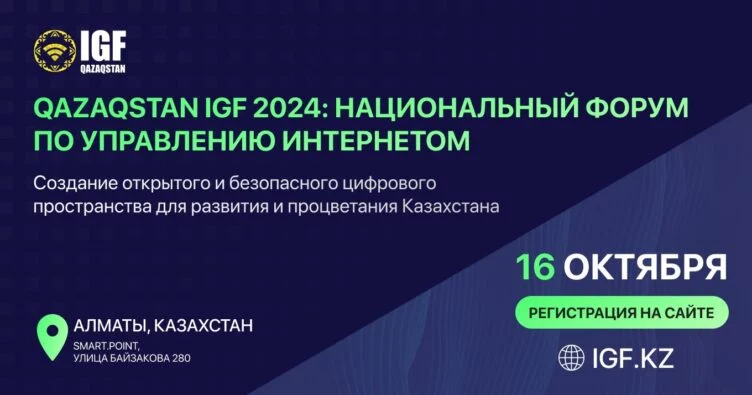 В Алматы состоится второй Национальный форум по управлению интернетом Qazaqstan IGF 2024 - изображение 1