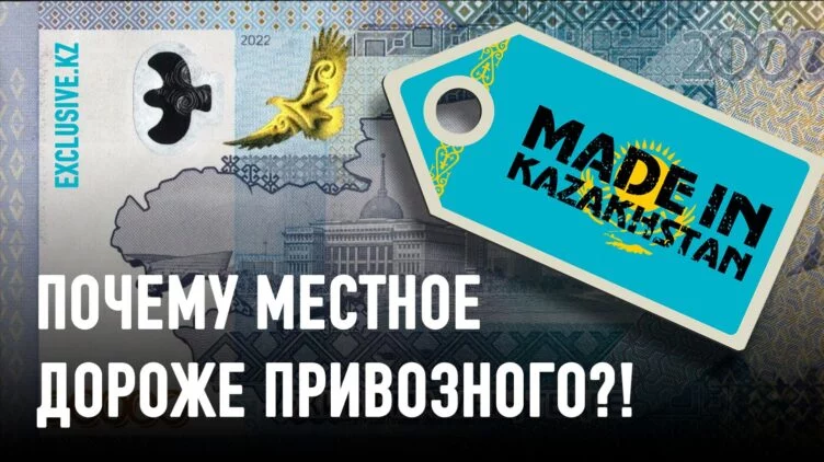 Казахстанцы не готовы переплачивать за Made in Kazakhstan - изображение 1