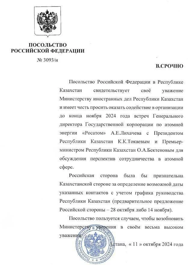 Изображение 1 для Посольство РФ обратилось к МИД РК для организации встречи президента и премьер-министра РК с представителями «Росатома»
