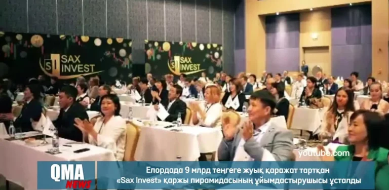 Директора финансовой пирамиды Sax Invest задержали в Казахстане - изображение 1