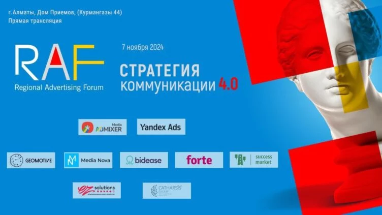 Сегодня в Алматы пройдет V Региональный Рекламный Форум (RAF) - изображение 1