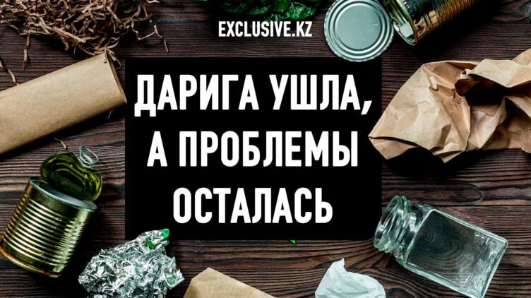 Как в Европе не будет: что мешает развивать экопереработку в Казахстане - изображение 1