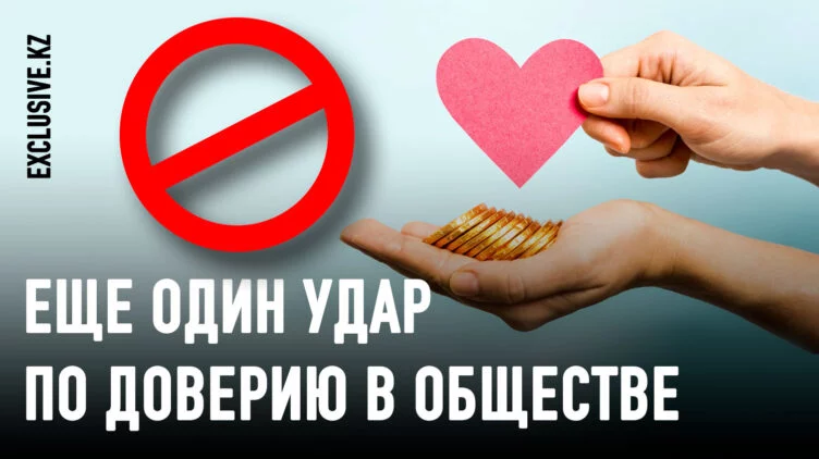Благотворительность в Казахстане: запретить и зарегулировать - изображение 1