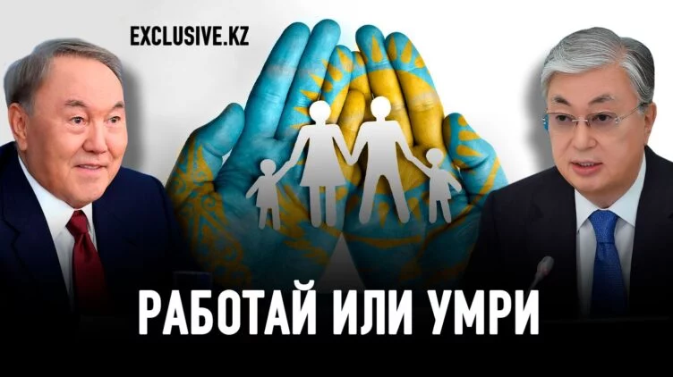Кто придумал «иждивенцев»? Токаев vs Назарбаев - изображение 1