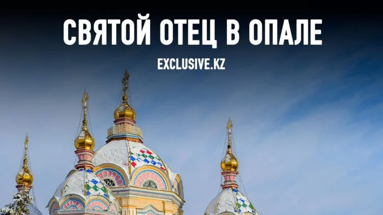 Является ли Русская православная церковь Казахстана «соучастником» путинской войны? - изображение 1