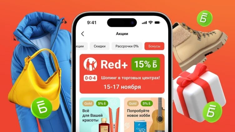15% бонусов за шоппинг с Red+ - изображение 1