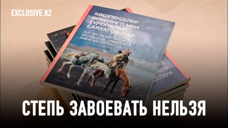 Что думала о казахах Европа до того, как нас от нее «изолировали» - изображение 1