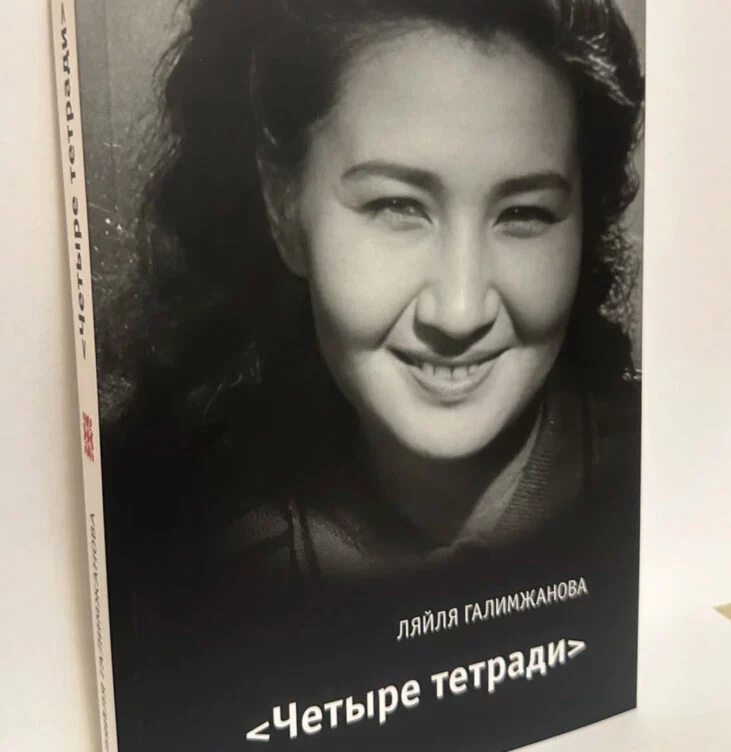 В Алматы прошла презентация книги «Четыре тетради» Ляйли Галимжановой  - изображение 1