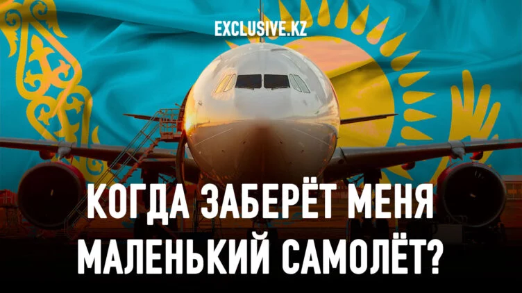 Что сдерживает развитие гражданской авиации в Казахстане? - изображение 1