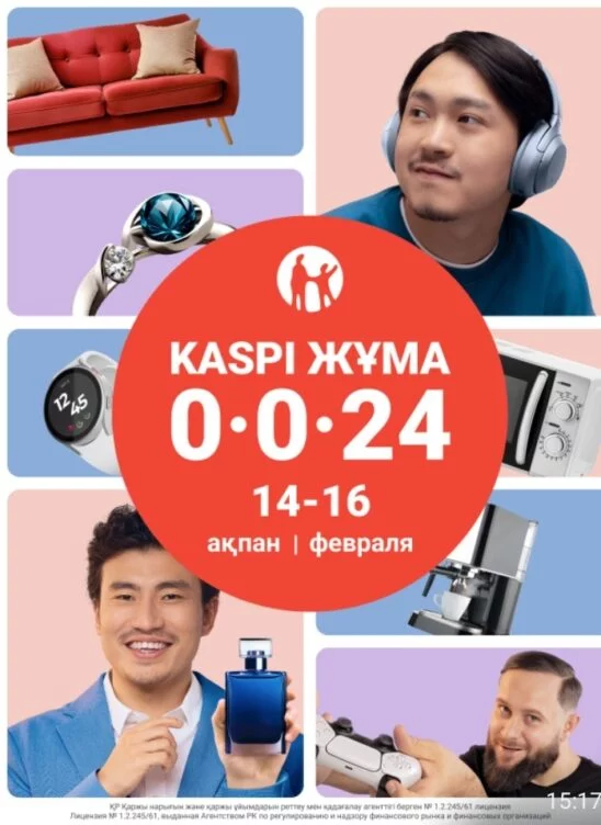 Изображение 1 для Kaspi Жұма пройдет 14, 15 и 16 февраля