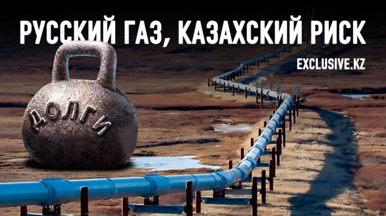 Какой долг принесёт Казахстану российский газопровод? - изображение 1
