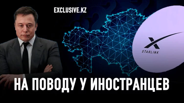 Обрубит ли Илон Маск интернет в Казахстане? - изображение 1