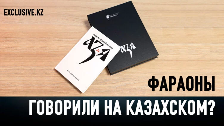 Олжас Сулейменов открыл Закон Осириса - изображение 1