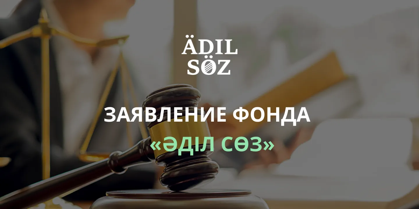 Фонд «Әділ сөз» выступил с заявлением в связи с кибератаками на Orda.kz - изображение 1