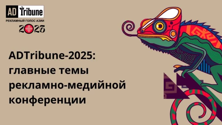 ADTribune-2025: главные темы рекламно-медийной конференции - изображение 1