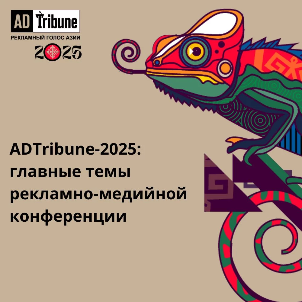 Изображение 2 для ADTribune-2025: главные темы рекламно-медийной конференции
