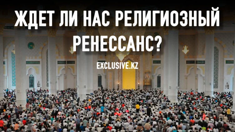 Отношение к исламу раскалывает казахстанское общество - изображение 1