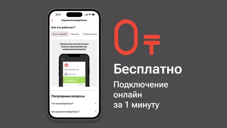Kaspi Касса – бесплатный сервис для казахстанских предпринимателей - изображение 1