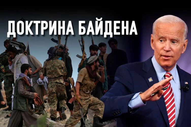 Какой станет внешняя политика США после Афганистана - изображение 1