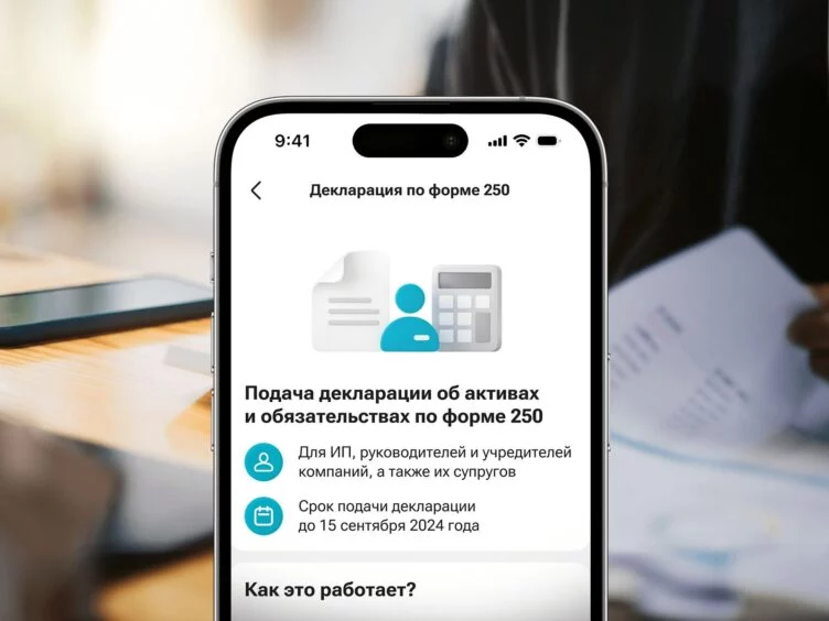 Декларацию об активах и обязательствах по форме 250 теперь можно сдать в мобильном суперприложении Kaspi.kz - изображение 1