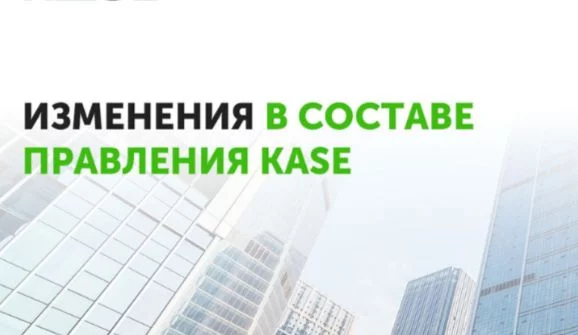Изображение 1 для Внесены изменения в состав правления KASE