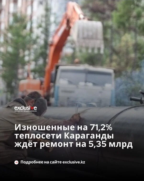 Изношенные на 71,2% теплосети Караганды ждёт ремонт на 5,35 млрд - изображение 1