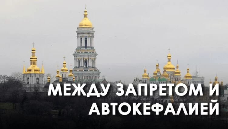 Что ждет Украинскую православную церковь - изображение 1