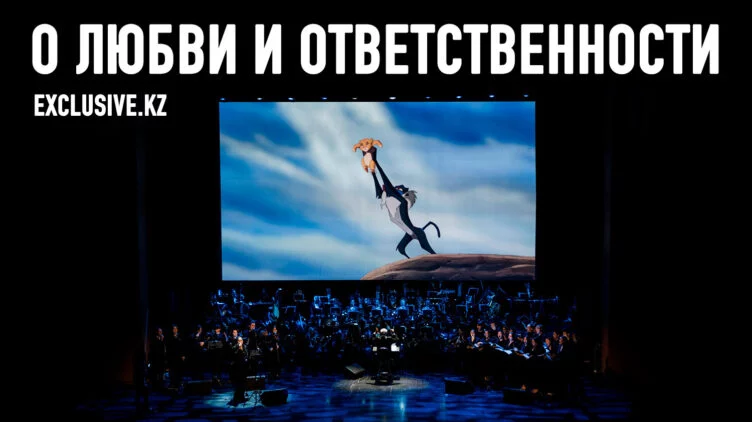 «Король Лев» в живом исполнении: в Казахстане прошел первый киноконцерт Disney - изображение 1