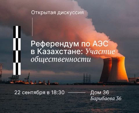 В Алматы пройдет дискуссия о референдуме по строительству АЭС - изображение 1