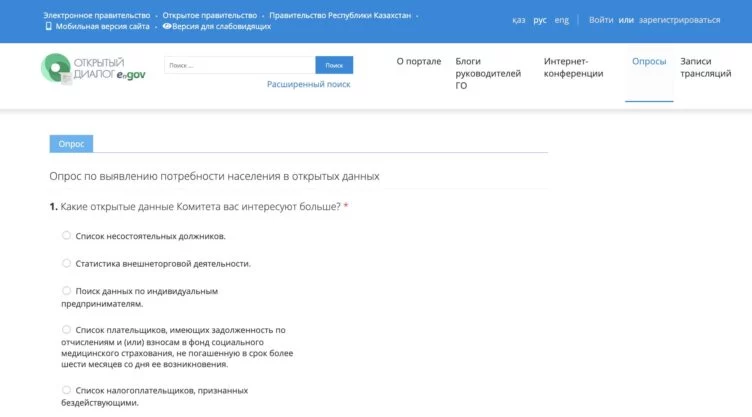 КГД вновь опубликовал опрос «по выявлению потребности населения в открытых данных» - изображение 1