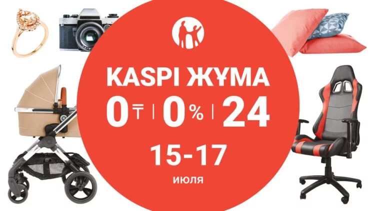 Kaspi Жұма пройдет 15,16 и 17 июля - изображение 1