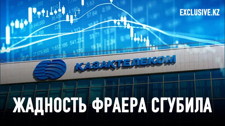 Что не так с Казахтелекомом: с такими акционерами врагов не надо? - изображение 1