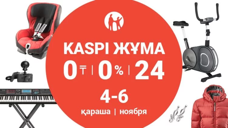 Осенняя Kaspi Жұма — 4,5 и 6 ноября - изображение 1