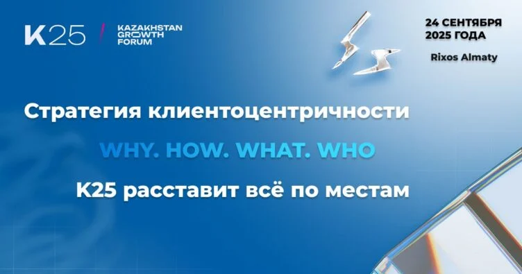 Бизнес будущего начинается с клиента: что будет на Kazakhstan GrowthForum 2025 - изображение 1