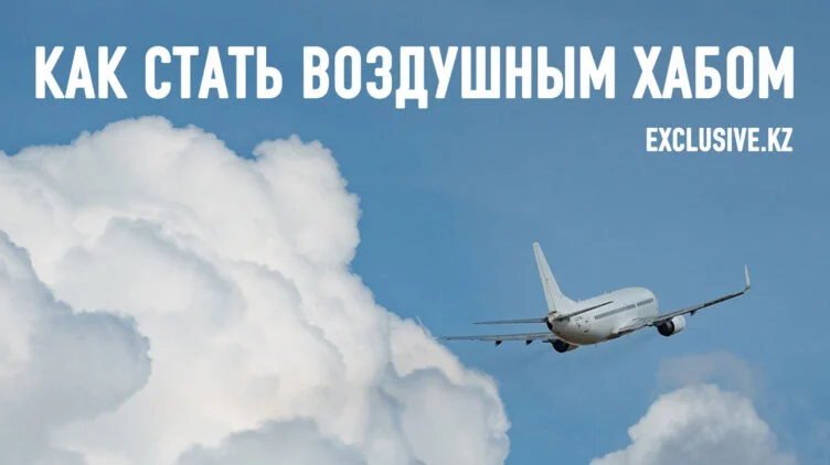 Небо Казахстана такой же актив, как земля и ее недра - изображение 1