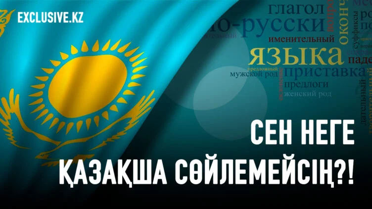Когда казахский язык станет по-настоящему народным? - изображение 1