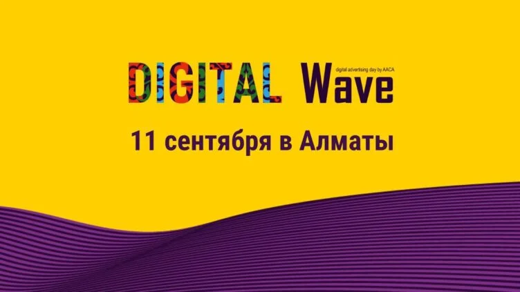 В Алматы пройдёт Digital Wave 2025 — крупнейшая конференция для digital-профессионалов - изображение 1