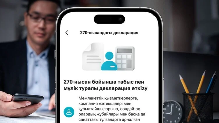 Декларацию о доходах и имуществе по форме 270 можно сдать в мобильном суперприложении Kaspi.kz - изображение 1