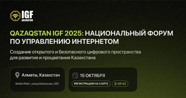 В Алматы состоится третий Национальный форум по управлению интернетом Qazaqstan IGF 2025 - изображение 1
