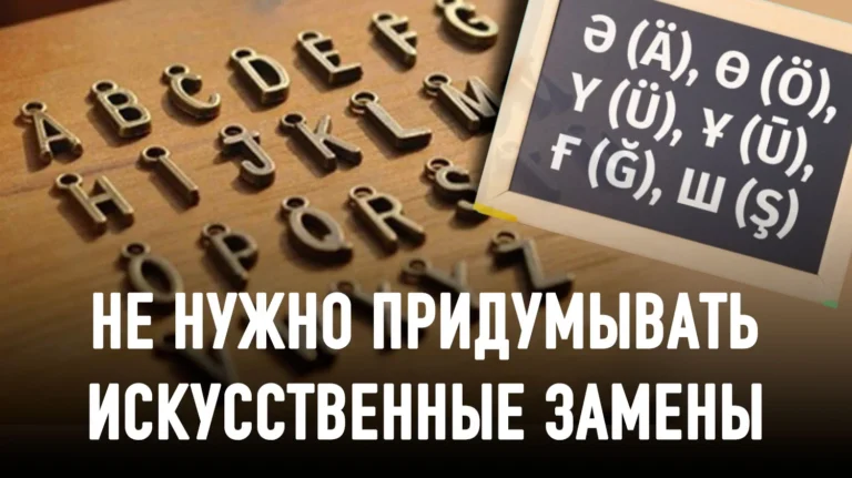 И вновь о переходе на латиницу: когда буквы становятся судьбой языка - изображение 1