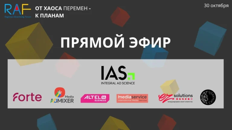Региональный Рекламный Форум RAF 2025 сегодня в прямой трансляции - изображение 1